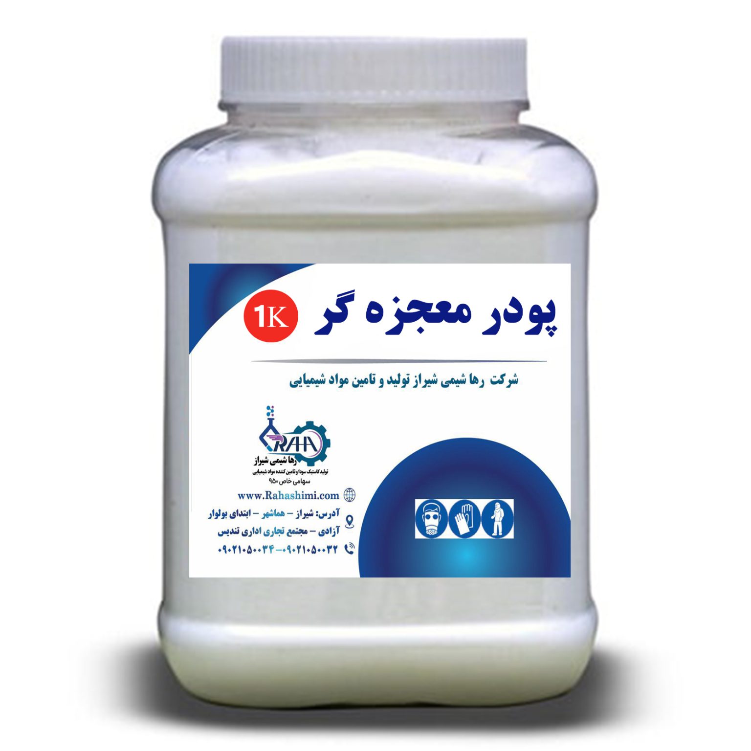پودر معجزه گر چربی زدا - شرکت تولیدی رهاشیمی شیراز